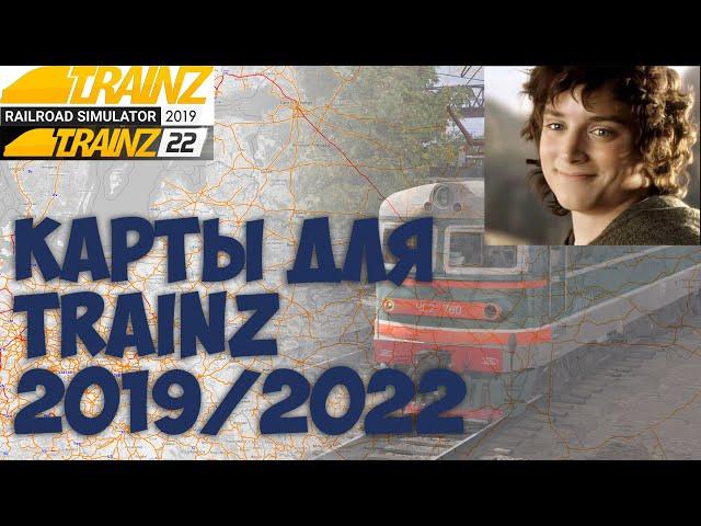 Trainz19/22 Где брать бесплатные карты?