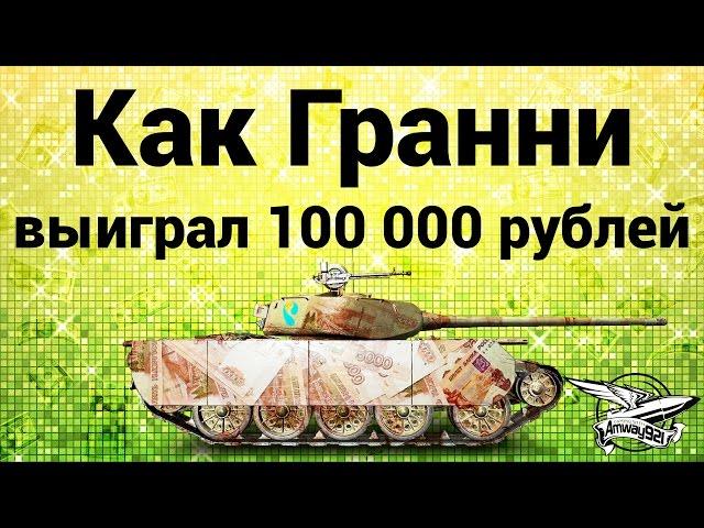 Как Гранни выиграл 100 000 рублей на Т-44-100 (Р)