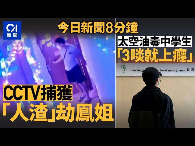 男子入鳳姐劏房盜$4.1萬　CCTV影晒！｜太空油入侵校園　17歲仔吸3啖即上癮｜01新聞｜盜竊｜劏房｜太空油｜毒品｜夏寶龍｜2024年11月8日 #hongkongnews【今日新聞】