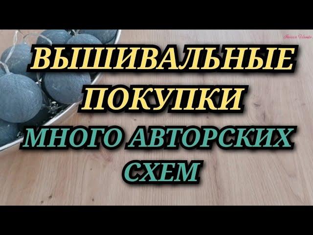 ВЫШИВАЛЬНЫЕ РУКОДЕЛЬНЫЕ ПОКУПКИ. МНОГО АВТОРСКИХ СХЕМ. Вышивка крестиком НАКУПИЛА