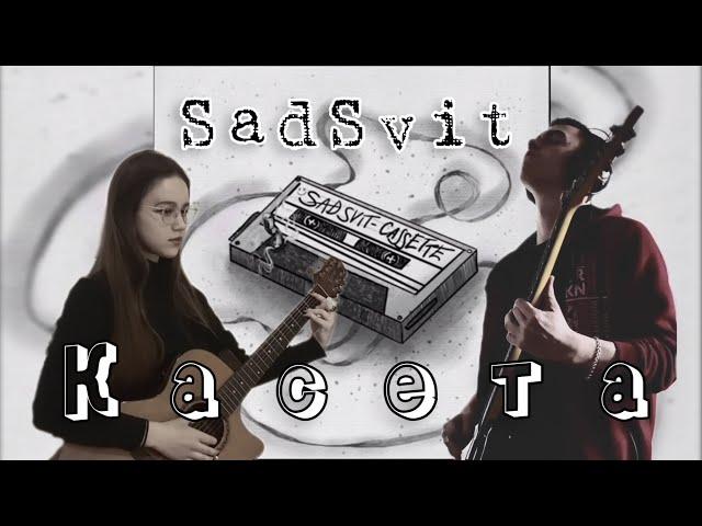 SadSvit - Касета // cover by Августа & @i_wolf_q5049