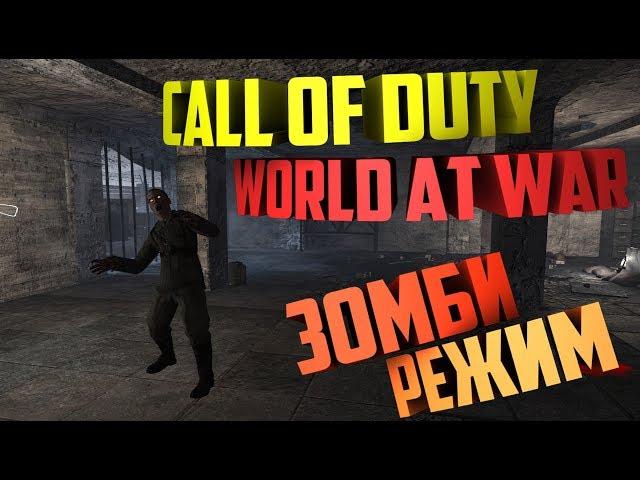 CALL OF DUTY 5 - WORLD AT WAR ► ЗОМБИ НАЦИСТЫ ► #1