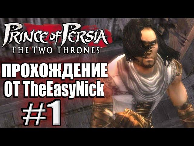 Prince of Persia: Два Трона. Прохождение. #1. Принц вернулся в Вавилон.