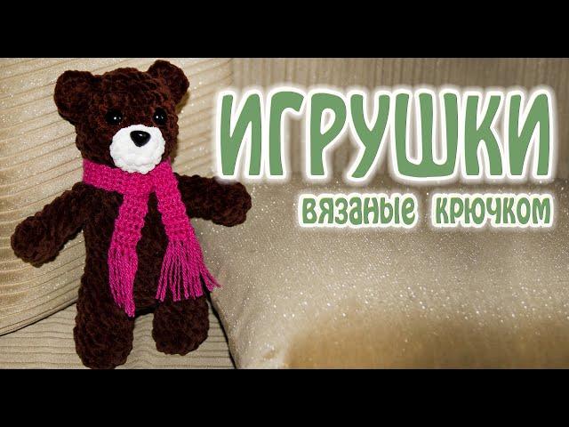 #Shorts Игрушки мягкие / Вязаные крючком игрушки / МИШКА  /Купить мягкую игрушку