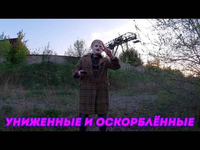 ХИККАН №1: УНИЖЕННЫЕ И ОСКОРБЛЕННЫЕ