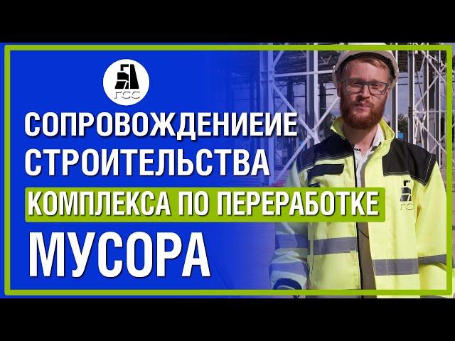 Сопровождение строительства комплекса по переработке мусора