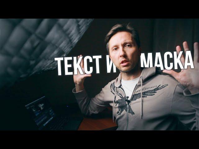 Как вписать ТЕКСТ в пространство кадра. АНИМАЦИЯ масок в Final Cut Pro X.