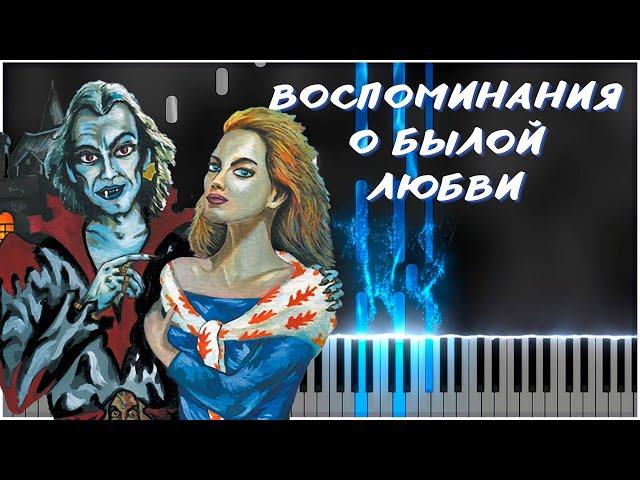 Воспоминания о былой любви (Король и Шут) 【 PIANO TUTORIAL 】