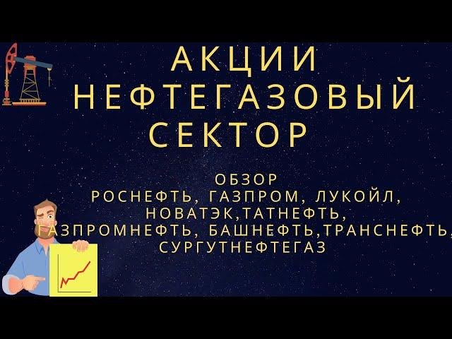 Акции Газпром, Роснефть,  Лукойл, Новатэк, Татнефть, Газпромнефть, Башнефть, Сургутнефтегаз и др.