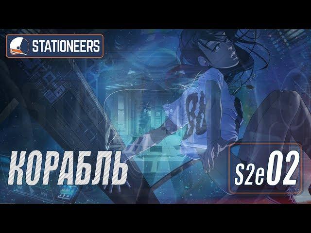 STATIONEERS - КОСМИЧЕСКИЙ КОРАБЛЬ #02