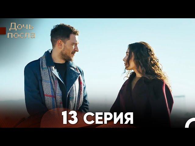 Дочь посла 13 Серия (Русский Дубляж)