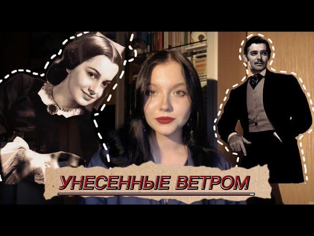 Унесенные ветром///Отзыв на книгу