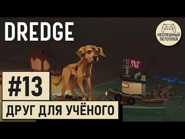 DREDGE // #13 - Друг для одинокого учёного // Неспешный Летсплей