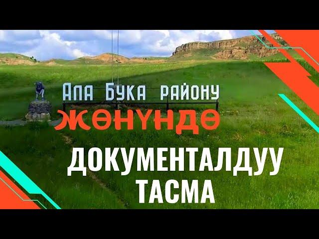 Ала-Бука району жөнүндө ролик