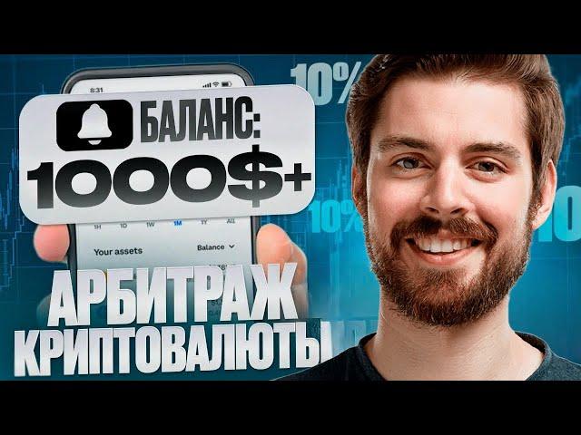 Арбитраж криптовалюты 2025 ! Новая связка P2P ! Заработок на арбитраже криптовалют !  P2P связка !