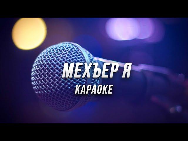 Мехъер я (Мехъер Макьам) ● караоке