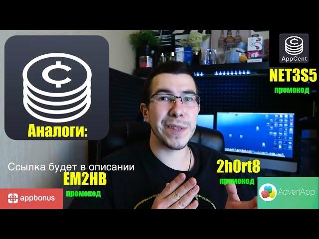 AppCent - Как пользоваться? Промокод для получения бонуса и др.