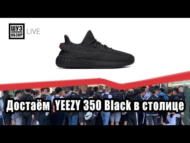 Как я доставал YEEZY BOOST 350 V2 BLACK в столице/ Шузобзор LIVE