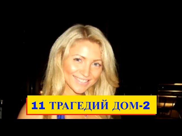 Все умершие участники «Дома 2» и причины их смерти