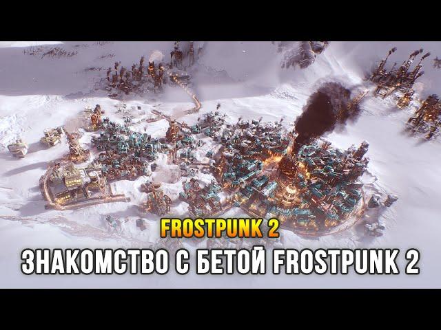 Frostpunk 2 - Самая ожидаемая стратегия Лета 2024 (Релиз: 25 июля 2024)