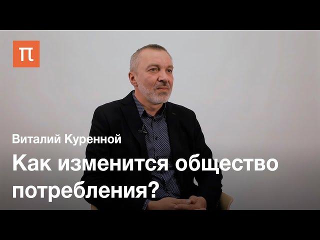 Будущее потребления — Виталий Куренной / ПостНаука