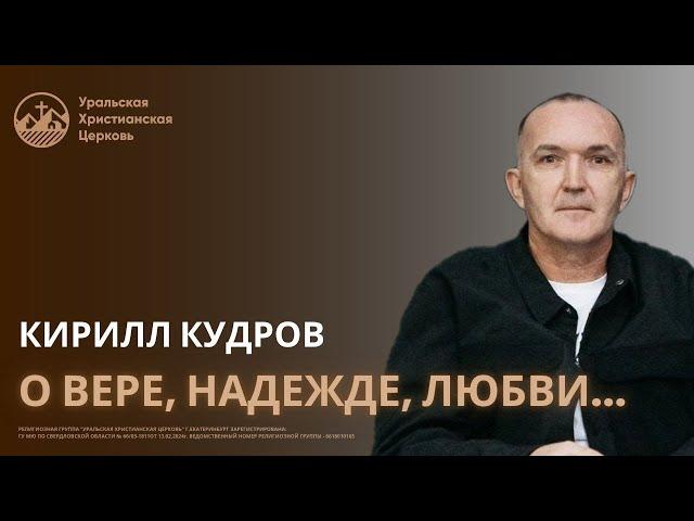 Кирилл Кудров - О вере, надежде, любви...