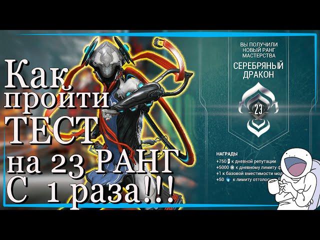 Как 100% пройти тест на 23 ранг мастерства Warframe гайд Нэчжа