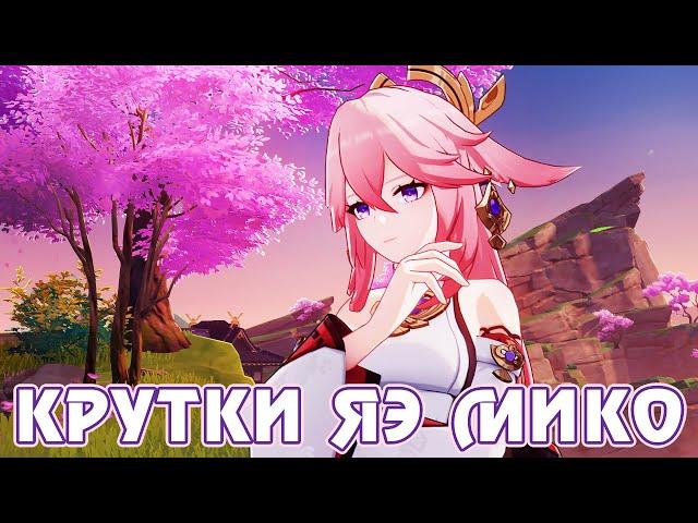 Крутки Яэ Мико - Genshin Impact - F2P AR 58