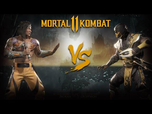 Mortal Kombat 11 Liu Kang vs Scorpion | Лю Кан против Скорпиона