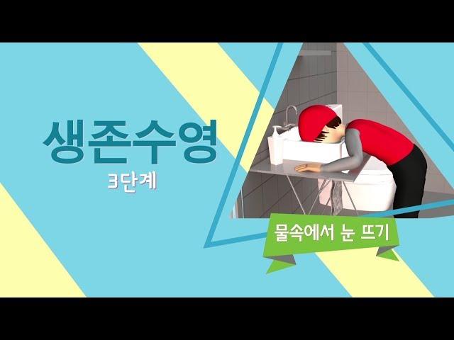 생존수영 3단계 - 물속에서 눈 뜨기