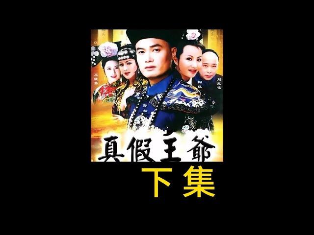 沒想到慈禧太后 還好這麼一口 #真假王爺#內容啟發搜索#老劇推薦#經典老劇