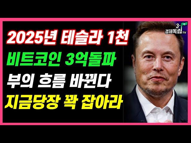 [2025년 부의 흐름 바뀐다! 테슬라1천+비트코인3억돌파! 지금당장 꽉 잡아라!]#재테크#해외주식#테슬라#비트코인#3.1경제독립tv