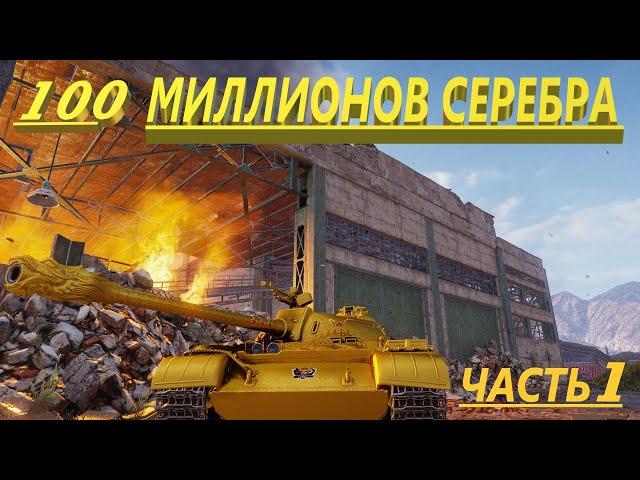 WOT | ФАРМ НА 100  СЕРЕБРА (ЧАСТЬ 1)  | World of Tanks rascal23 СТРИМ