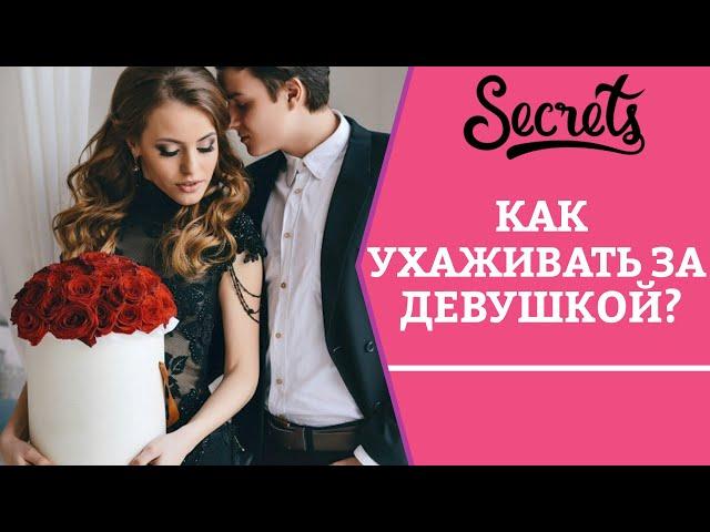 КАК УХАЖИВАТЬ ЗА ДЕВУШКОЙ? [Secrets Center]