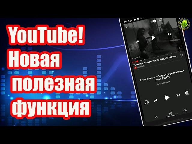 Ютуб! Новая полезная функция