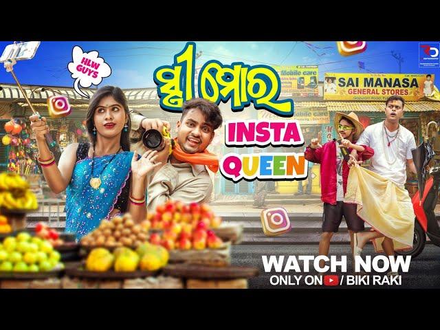 ସ୍ତ୍ରୀ ମୋର INSTA QUEEN | 4K Odia Comedy | Biki Raki | Mr Deva | Mr Gulua |