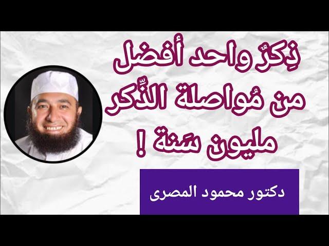 ذكر واحد أفضل من مواصلة الذكر مليون سنة ! ( مقطع رائع )  --  دكتور محمود المصرى