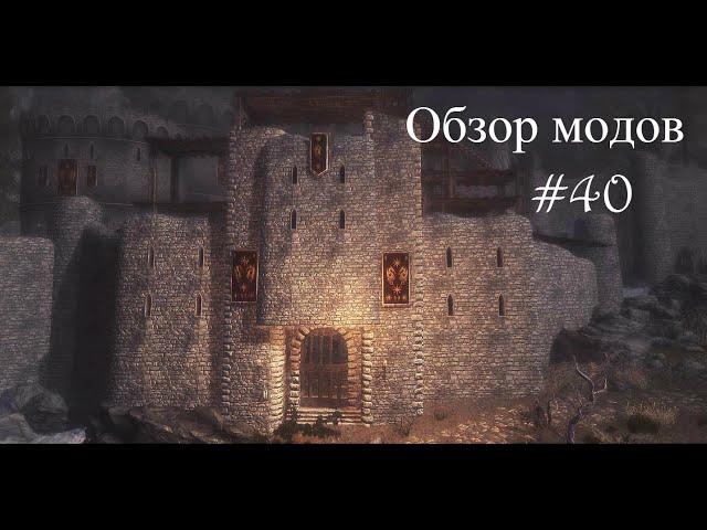 SKYRIM Обзор Модов №40 | Стань королем Риверхельма/LC-Become King of Riverhel