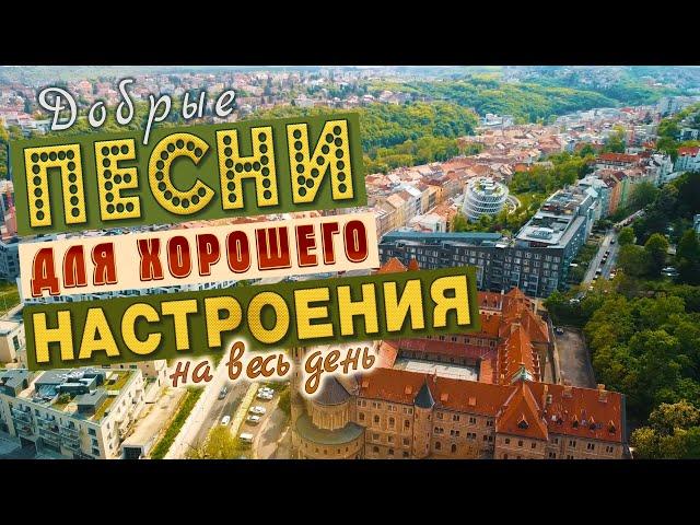 ПЕСНИ ДЛЯ ХОРОШЕГО НАСТРОЕНИЯ!СЛУШАЙ И КАЙФУЙПОПРОБУЙ НЕ ПОДПЕВАТЬ 2022