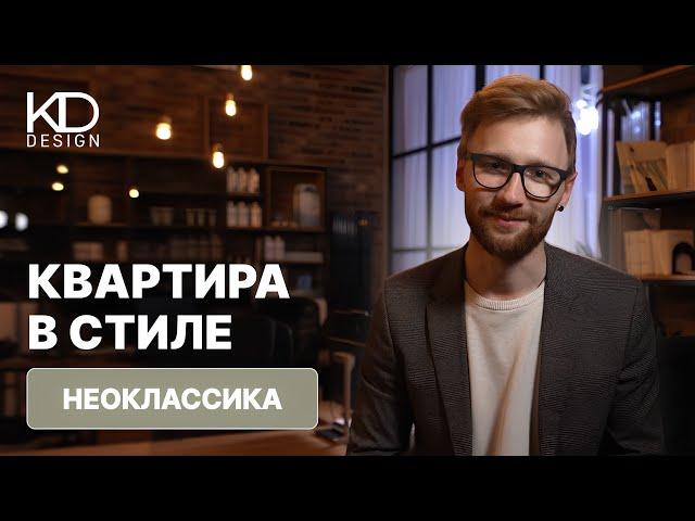 РУМТУР КВАРТИРЫ В СТИЛЕ НЕОКЛАССИКА 96 М2 в ЖК Life Ботанический сад