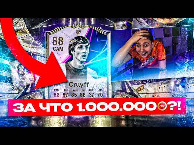 ЧТО ЗА СКАМ на ЛЯМ МОНЕТ?!  ЭТО НОВЫЙ SBC КРОЙФ 88 - FC 25