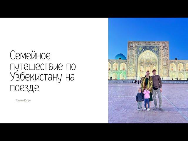 VLOG // ВЛОГ: Путешествие по Узбекистану с детьми: Ташкент, Самарканд, Бухара