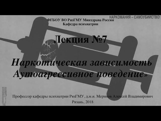 Лекция "Наркомании.  Аутоагрессия" со слайдами 2018. Проф. каф. псих. РязГМУ Меринов А.В.