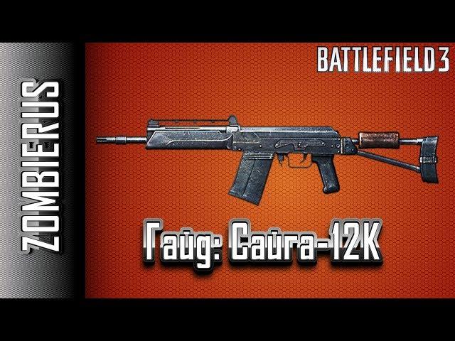 Battlefield 3 Гайд: Сайга-12К