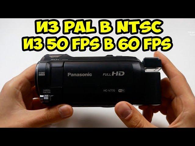 Перевод камеры Panasonic HC-V770 из PAL в NTSC. Добавляем 60 fps