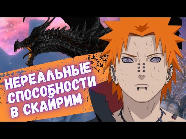 Skyrim - Новая магия - Пейн - мод Клан Учиха (Uchiha clan v2.2a)