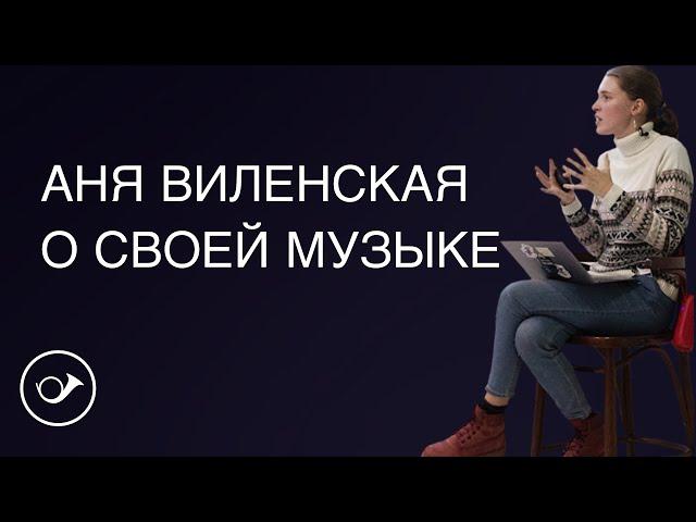 Аня Виленская о своей музыке