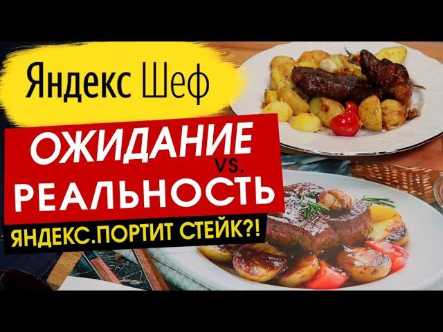 Яндекс ПОРТИТ СТЕЙК?! Обзор ЯНДЕКС ШЕФ | Рецепты - НЕ ГРИЛЬ