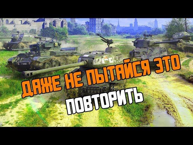ИХ УЖЕ ЗАБАНИЛИ, ТЫ СЛЕДУЮЩИЙ!!!! WOT BLITZ