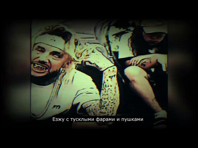 $UICIDEBOY$ & Ramirez - Grey Gods / перевод